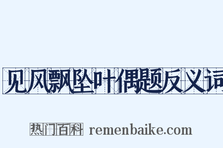 见风飘坠叶偶题反义词是什么意思的图片